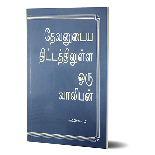 (Tamil) Young Man in God Plan, A.jpg